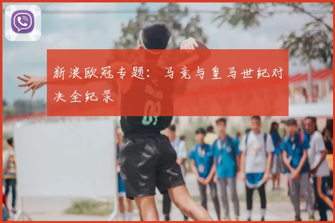 新浪欧冠专题:马竞与皇马世纪对决全纪录