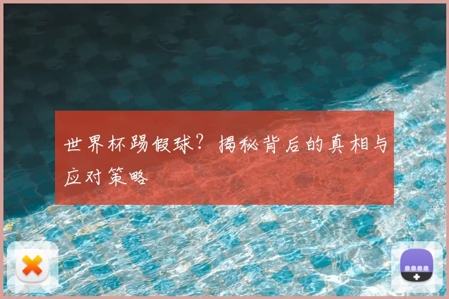 世界杯踢假球？揭秘背后的真相与应对策略