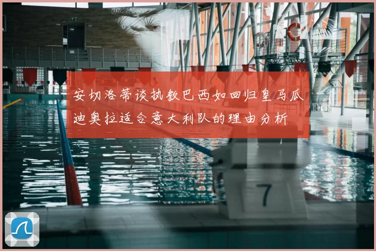 安切洛蒂谈执教巴西如回归皇马瓜迪奥拉适合意大利队的理由分析