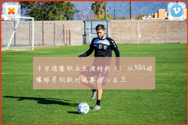 卡尔德隆职业生涯转折点:从NBA边缘球员到欧洲联赛核心后卫
