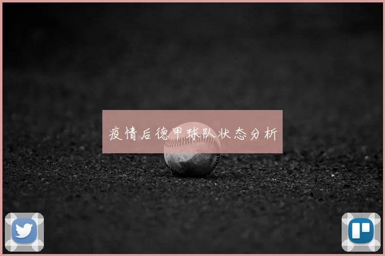 疫情后德甲球队状态分析