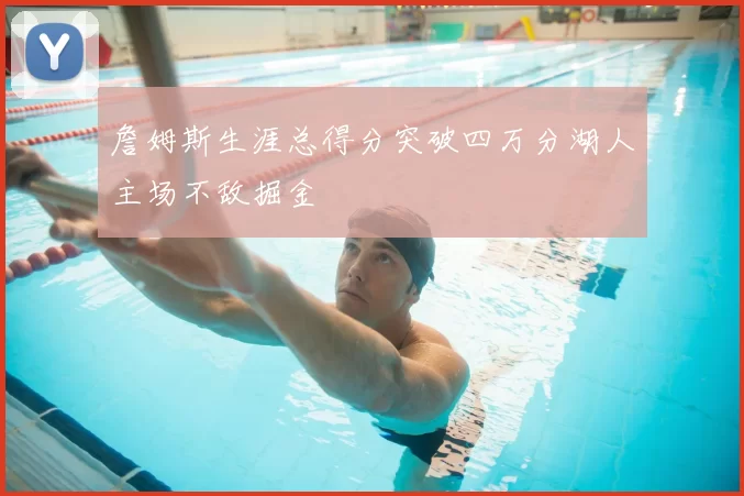 詹姆斯生涯总得分突破四万分湖人主场不敌掘金