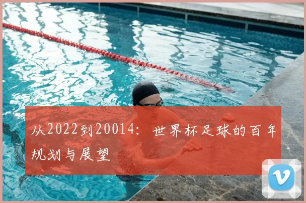 从2022到20014:世界杯足球的百年规划与展望