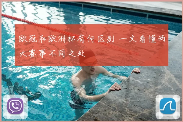 欧冠和欧洲杯有何区别 一文看懂两大赛事不同之处