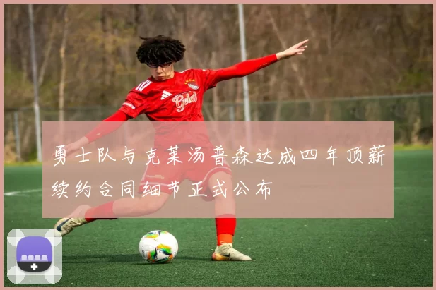 勇士队与克莱汤普森达成四年顶薪续约合同细节正式公布