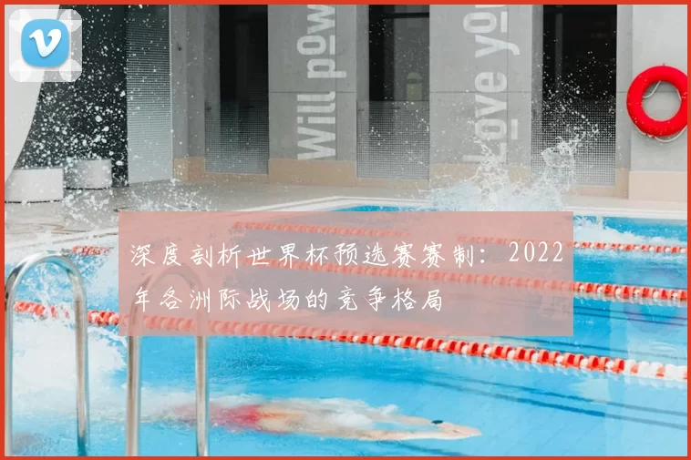 深度剖析世界杯预选赛赛制:2022年各洲际战场的竞争格局