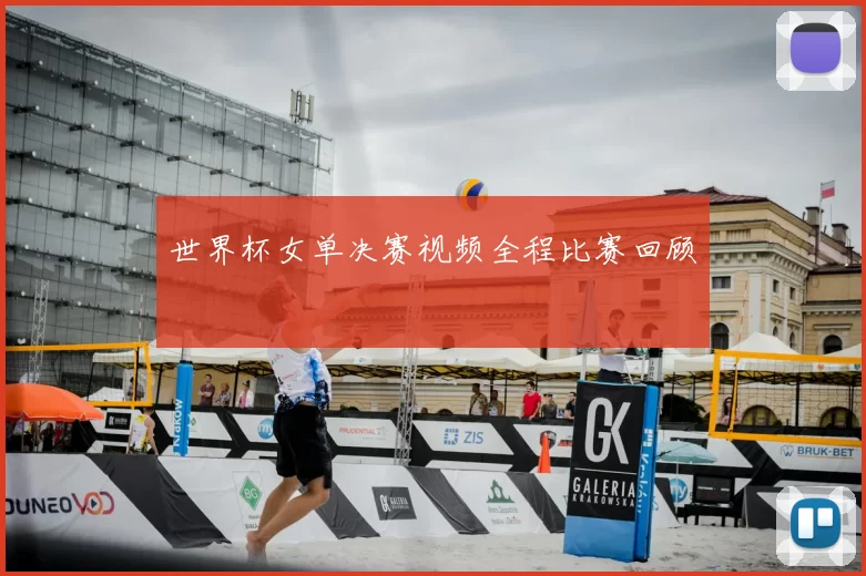 世界杯女单决赛视频全程比赛回顾