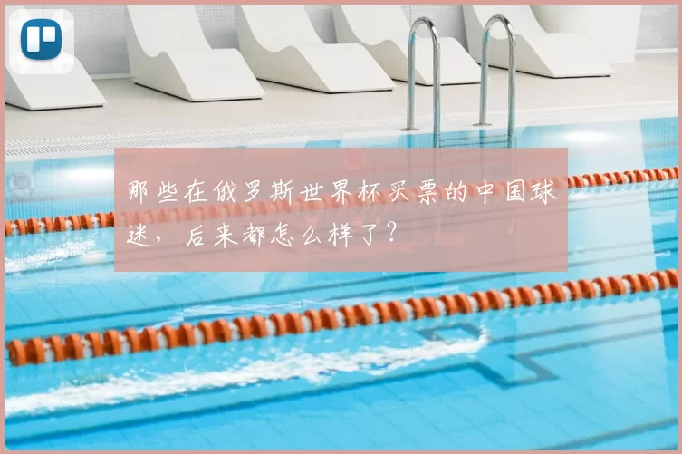 那些在俄罗斯世界杯买票的中国球迷,后来都怎么样了?