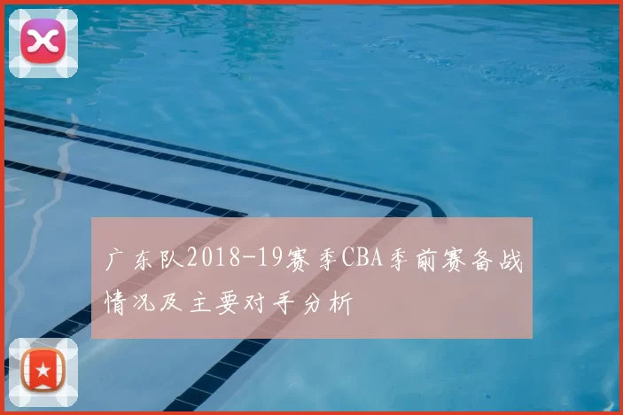 广东队2018-19赛季CBA季前赛备战情况及主要对手分析