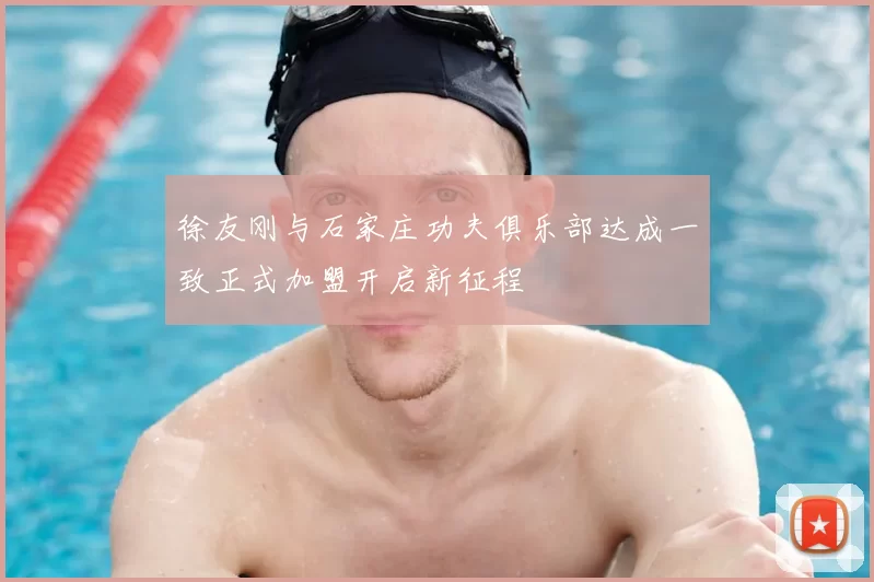 徐友刚与石家庄功夫俱乐部达成一致正式加盟开启新征程