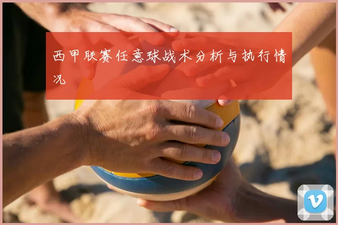 西甲联赛任意球战术分析与执行情况