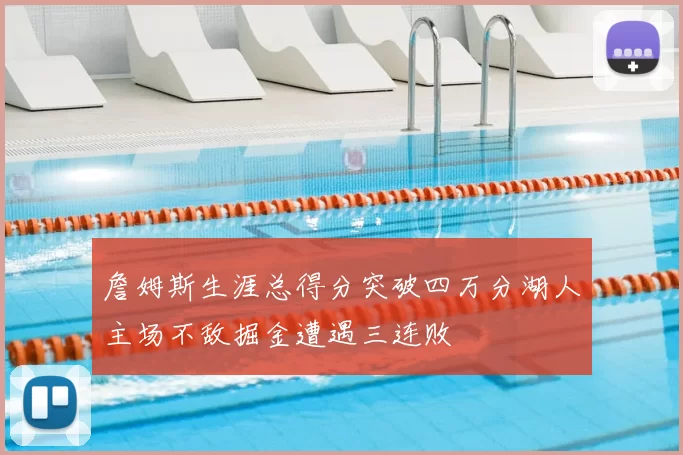 詹姆斯生涯总得分突破四万分湖人主场不敌掘金遭遇三连败