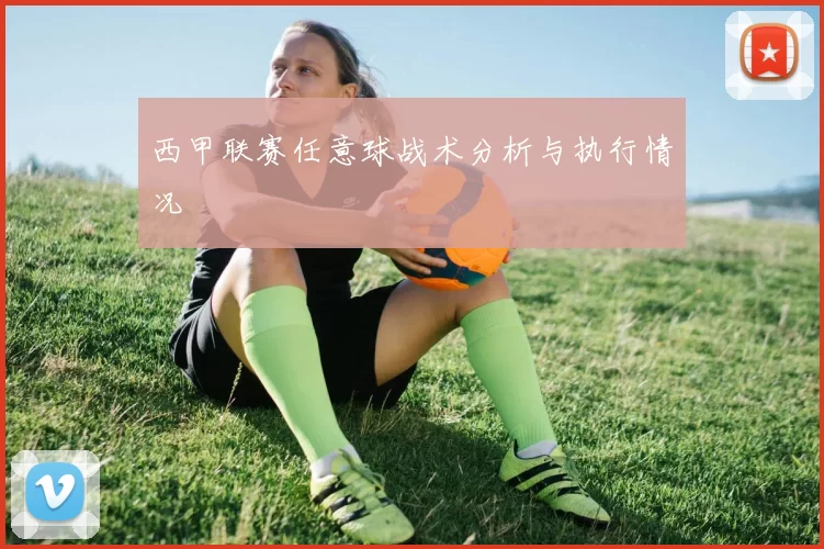 西甲联赛任意球战术分析与执行情况