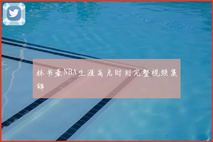 林书豪NBA生涯高光时刻完整视频集锦
