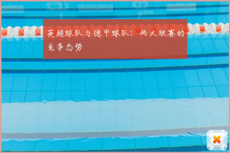 英超球队与德甲球队：两大联赛的竞争态势