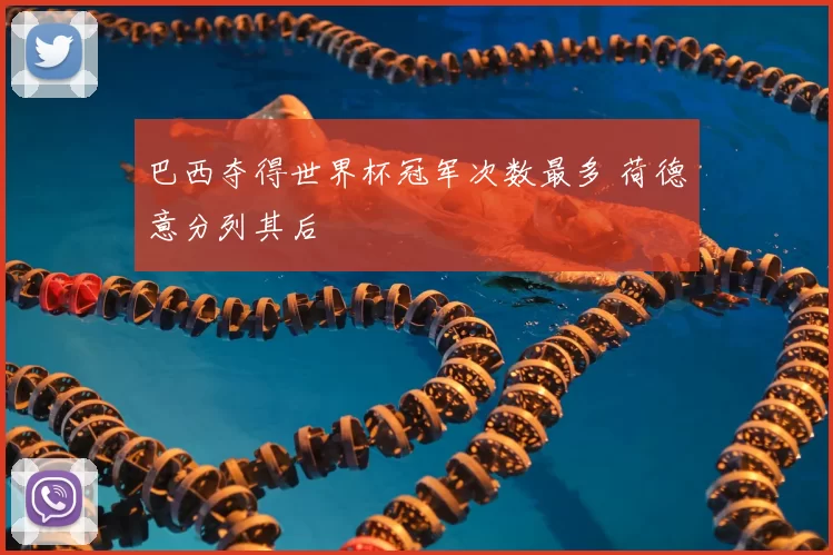 巴西夺得世界杯冠军次数最多 荷德意分列其后