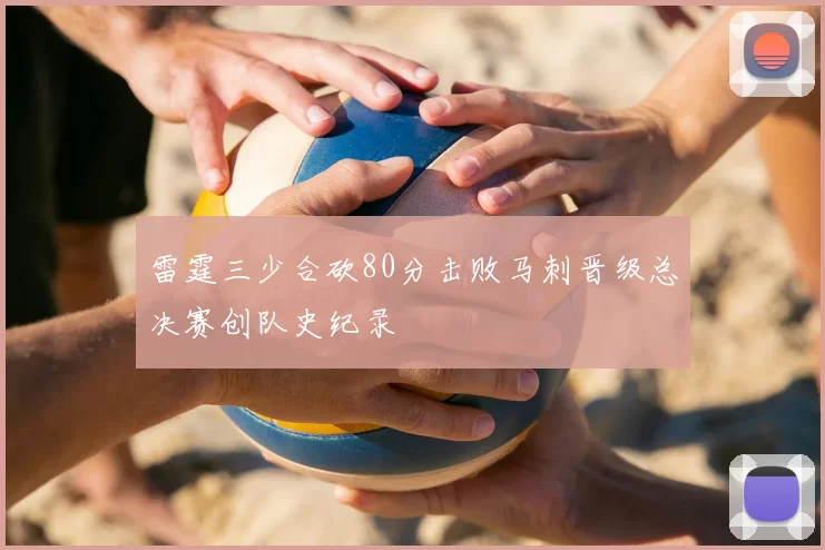 雷霆三少合砍80分击败马刺晋级总决赛创队史纪录