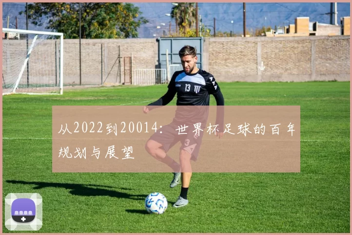 从2022到20014:世界杯足球的百年规划与展望