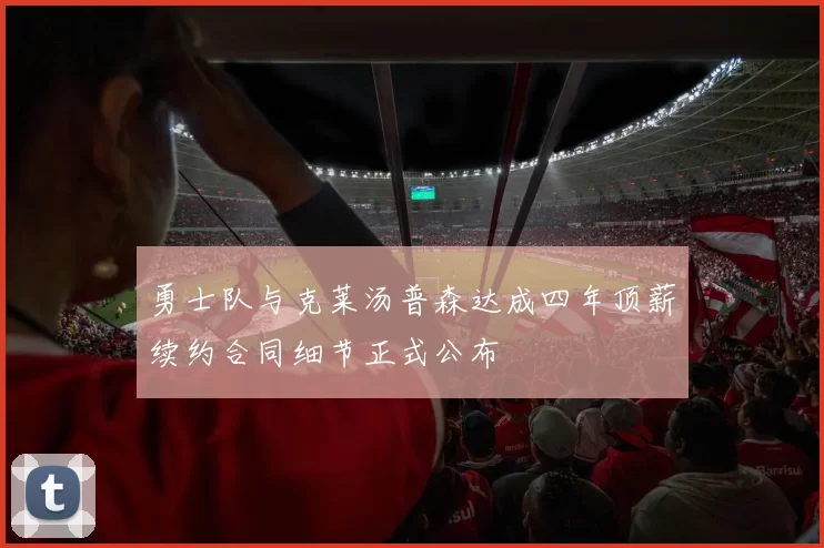 勇士队与克莱汤普森达成四年顶薪续约合同细节正式公布