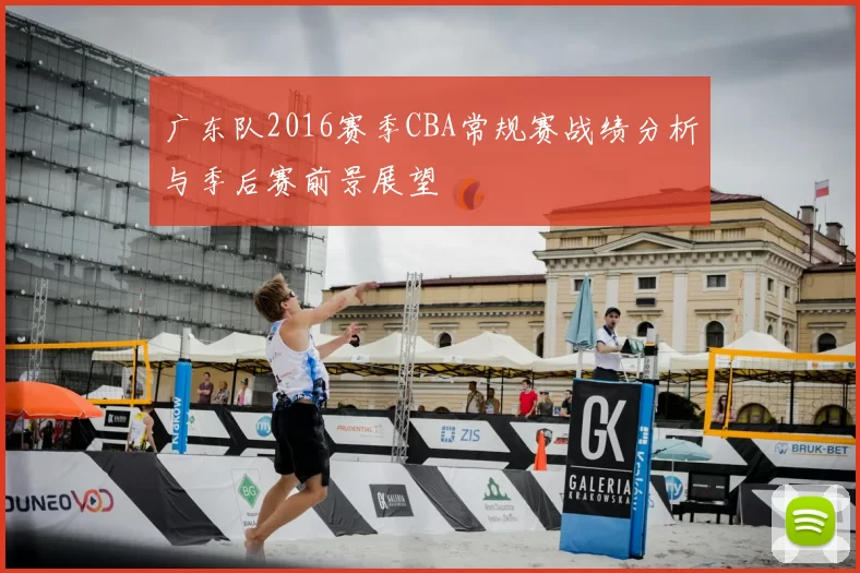 广东队2016赛季CBA常规赛战绩分析与季后赛前景展望