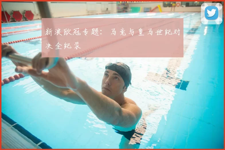 新浪欧冠专题:马竞与皇马世纪对决全纪录
