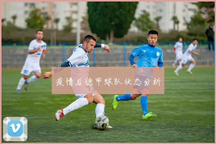 疫情后德甲球队状态分析