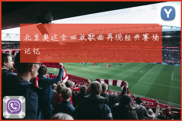北京奥运会回放歌曲再现经典赛场记忆