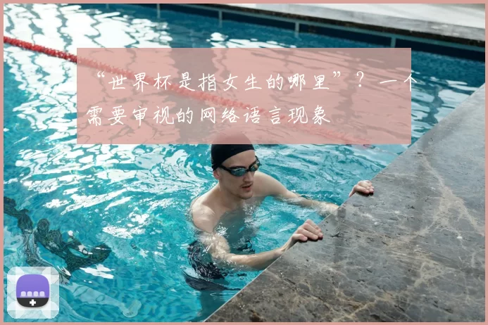 “世界杯是指女生的哪里”?一个需要审视的网络语言现象