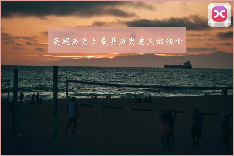 英超历史上最具历史意义的转会