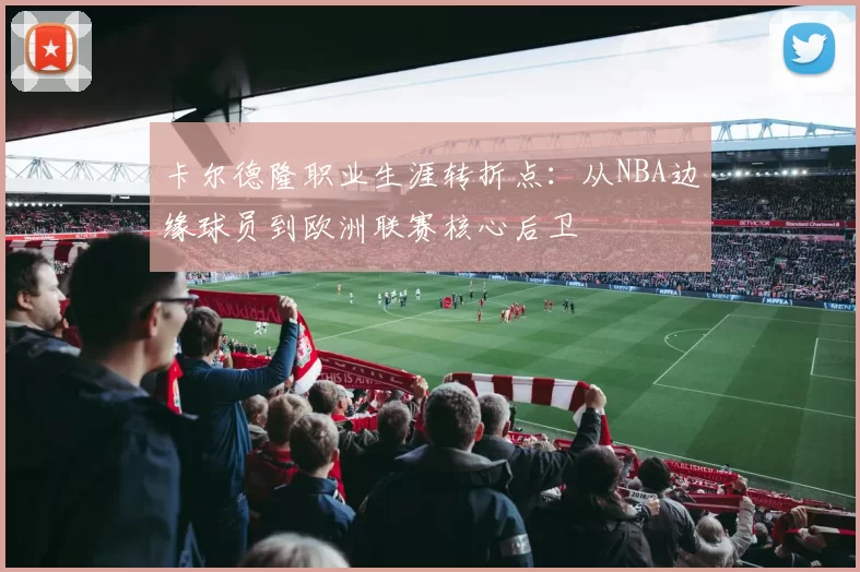 卡尔德隆职业生涯转折点:从NBA边缘球员到欧洲联赛核心后卫