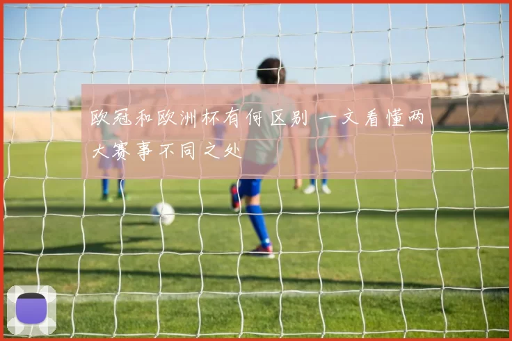欧冠和欧洲杯有何区别 一文看懂两大赛事不同之处