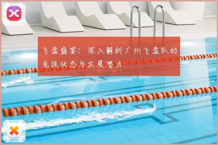 飞盘盛宴:深入解析广州飞盘队的竞技状态与发展潜力