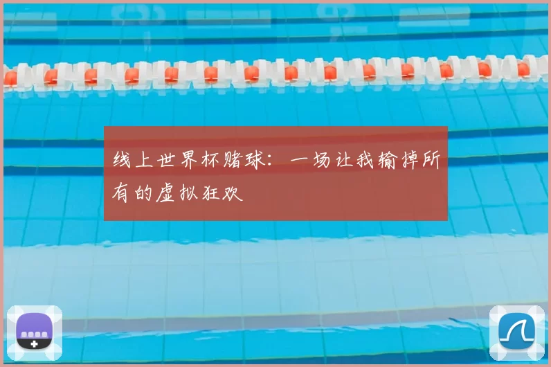线上世界杯赌球:一场让我输掉所有的虚拟狂欢