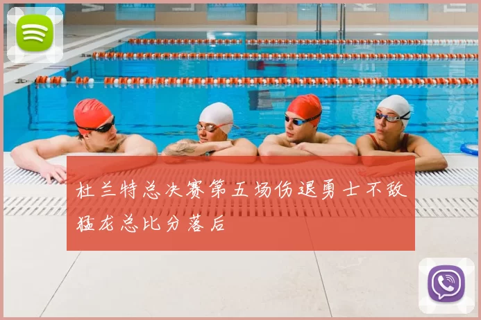 杜兰特总决赛第五场伤退勇士不敌猛龙总比分落后