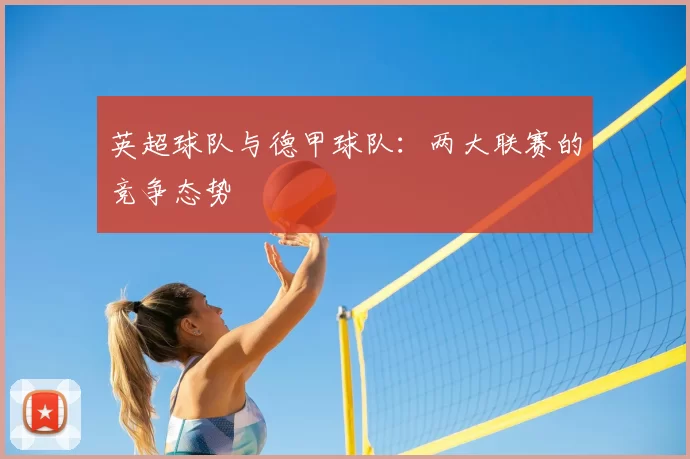 英超球队与德甲球队：两大联赛的竞争态势