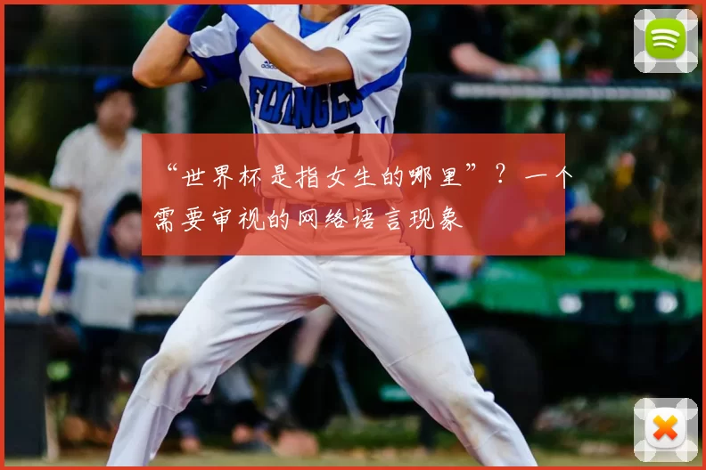 “世界杯是指女生的哪里”?一个需要审视的网络语言现象