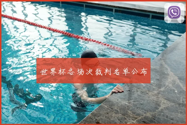 世界杯各场次裁判名单公布