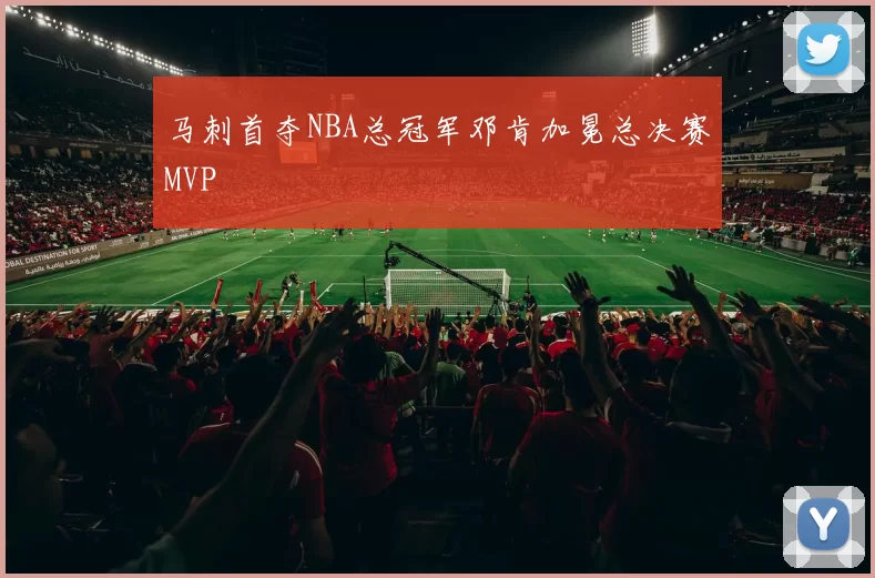 马刺首夺NBA总冠军邓肯加冕总决赛MVP
