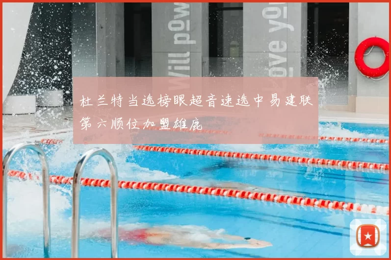 杜兰特当选榜眼超音速选中易建联第六顺位加盟雄鹿