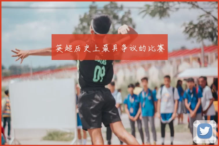 英超历史上最具争议的比赛