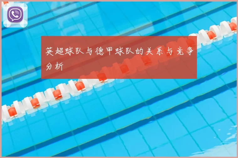 英超球队与德甲球队的关系与竞争分析