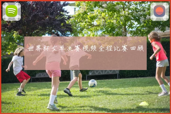 世界杯女单决赛视频全程比赛回顾