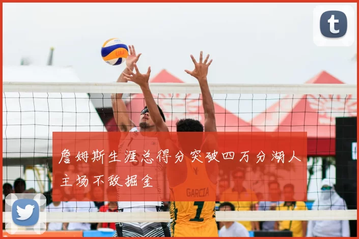 詹姆斯生涯总得分突破四万分湖人主场不敌掘金