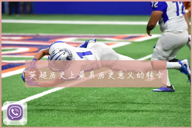 英超历史上最具历史意义的转会